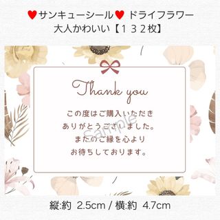 ♥サンキューシール♥ ドライフラワー 大人かわいい【１３２枚】 匿名配送