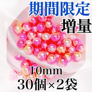 【R8485】パールビーズ　穴なし　ピンク色　10mm　30個×2袋