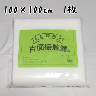片面接着綿　厚手　1枚　YM-14P　キルト芯　接着綿　アイロン　接着キルト芯(生地/糸)