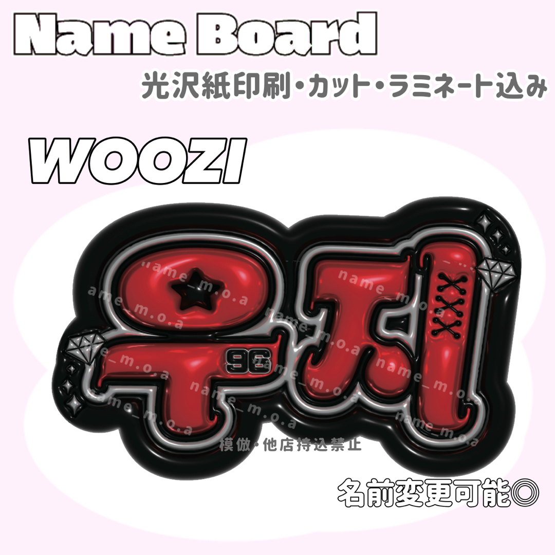 우지 WOOZI ネームボード エンタメ/ホビーのコレクション(印刷物)の商品写真