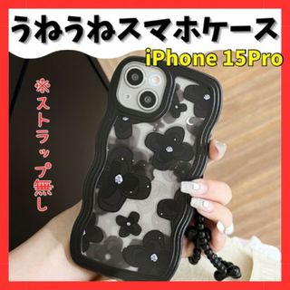 iPhone15PRO ケース　カバー　うねうね　黒　クリア　韓国　c3605