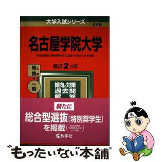 【中古】 名古屋学院大学 ２０２２/教学社/教学社編集部(語学/参考書)
