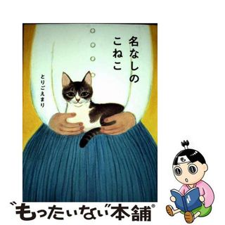 【中古】 名なしのこねこ/アリス館/とりごえまり(文学/小説)