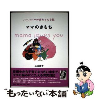 【中古】 ママのきもち バーバパパの赤ちゃん日記/講談社/三田寛子(住まい/暮らし/子育て)