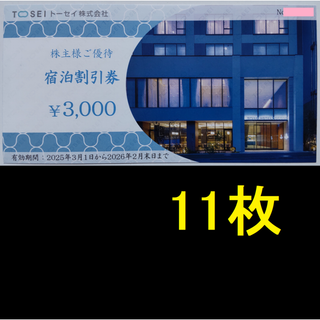 トーセイ 株主優待券 33000円分 2026年2月期限(宿泊券)