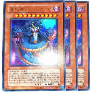 早い者勝ち！大人気！　遊戯王　毒蛇神ヴェノミナーガ　TAEV　ウルトラレア　3枚