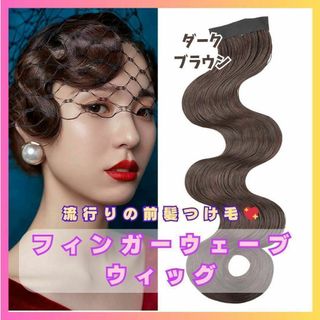 フィンガーウェーブ　前髪ウィッグ　ヘアーオーナメント　撮影　社交ダンス　 839
