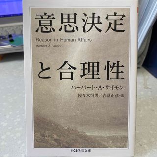 意思決定と合理性 ハーバート・A・サイモン