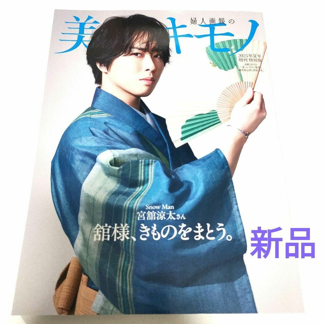 美しいキモノ 夏号 増刊　特別版　宮舘涼太　舘様、きものをまとう。 エンタメ/ホビーの雑誌(ファッション)の商品写真