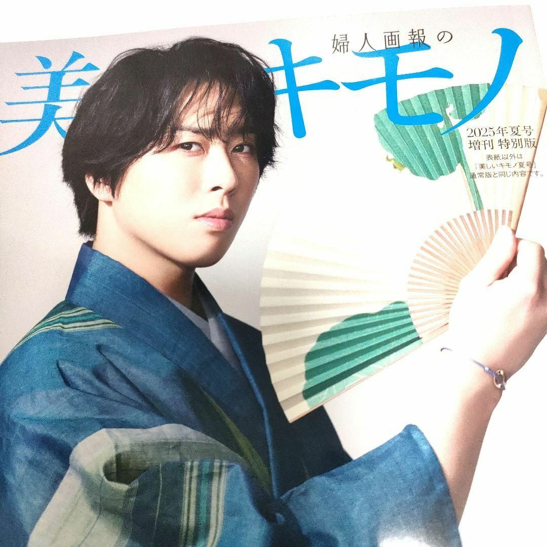 美しいキモノ 夏号 増刊　特別版　宮舘涼太　舘様、きものをまとう。 エンタメ/ホビーの雑誌(ファッション)の商品写真