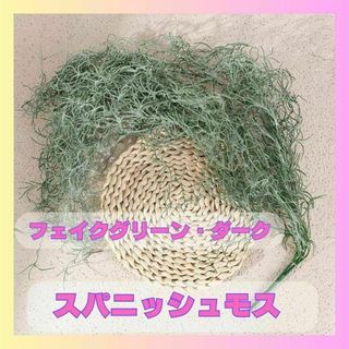 フェイクグリーン　人工観葉　スパニッシュモス　 インテリアグリーン 1023