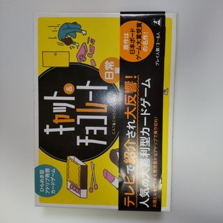 ひらめき型アドリブ発想カカードゲームキャット＆チョコレ－ト