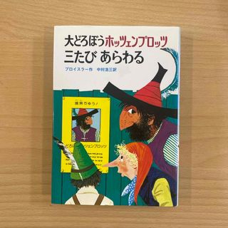 大どろぼうホッツェンプロッツ三たびあらわる