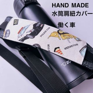 パトカー　水筒肩紐カバー