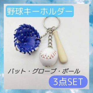 野球　キーホルダー　青色　3点セット　ベースボール　ストラップ　スポーツ　ブルー