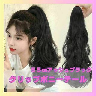 クリップ式ポニーテール　ポイントウィッグ　付け毛　ロングポニーブラック　1017