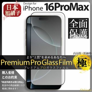 iPhone16ProMax ガラスフィルム アイフォン16ProMax 旭硝子