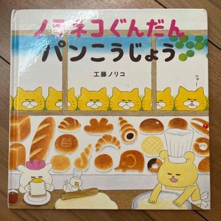 ノラネコぐんだんパンこうじょう