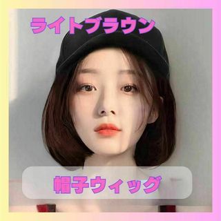 ライトブラウン 帽子ウィッグ セミロングストレート　変装　野球　キャップ1016