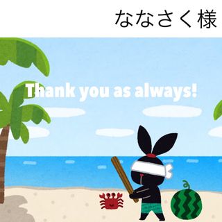 7/19 ななさく様