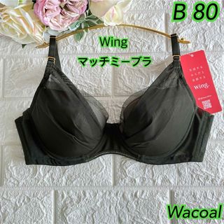 ワコール(Wacoal)のWacoal Wing マッチミーブラ B80 さらっと快適❣️素敵♡KB2011(ブラ)