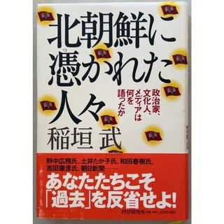 北朝鮮に憑かれた人々: 政治家、文化人、メディアは何を語ったか　稲垣武