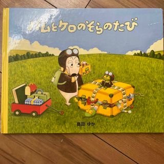 バムとケロのそらのたび