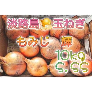 淡路島玉ねぎ　10㎏　もみじ　輝　淡路島産　玉ねぎ　産地直送　10キロ　農家直送(野菜)