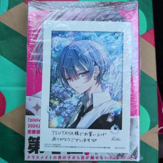 TSUTAYA特典付き★おとなしそうな男子のとんでもない秘密を知ってしまった 2(その他)