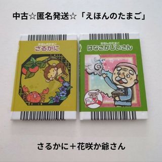 中古☆匿名発送☆セガプライズ☆児童書「えほんのたまご」さるかに＋花咲か爺さん
