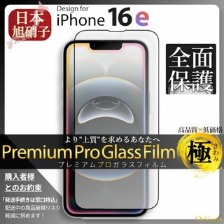 アイフォーン(iPhone)のiPhone16e ガラスフィルム アイフォン16e 旭硝子 全面保護(保護フィルム)