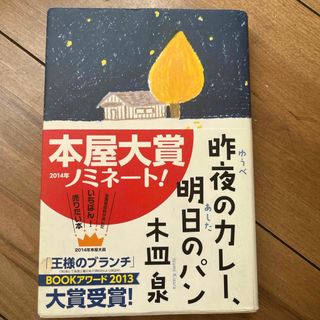 昨夜のカレ－、明日のパン