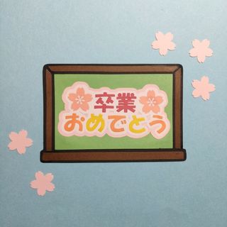 『🌸卒業おめでとう🌸』黒板編 桜付き カットフォント 文字 卒業 卒園 