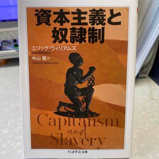 資本主義と奴隷制 エリック・ウィリアムズ