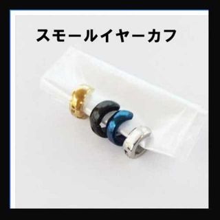 2個セット！ステンレス製　イヤーカフ スモールサイズ　