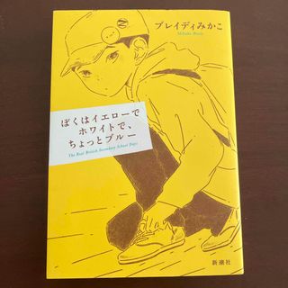ぼくはイエローでホワイトで、ちょっとブルー