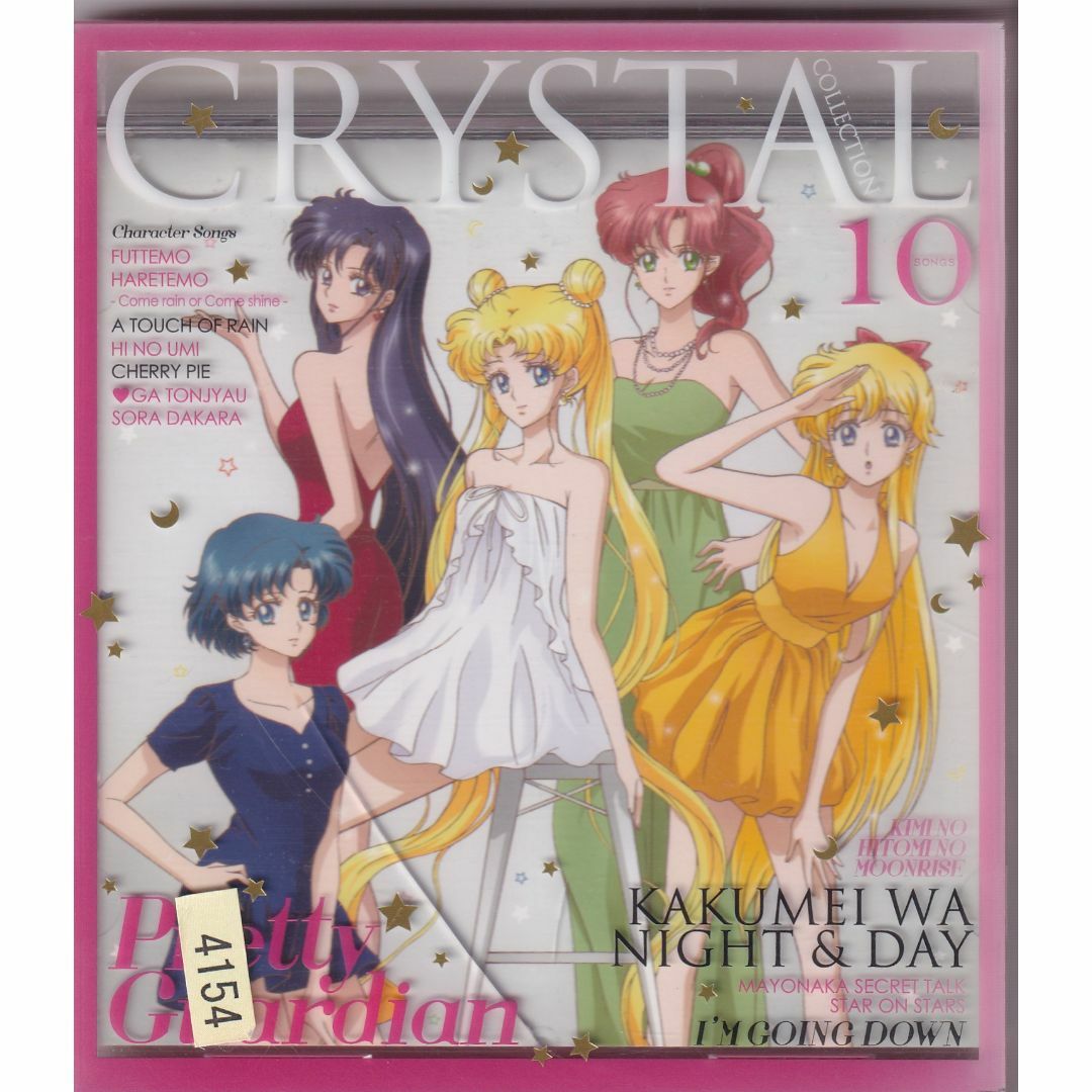 W20546     美少女戦士セーラームーンCrystal キャラクター音楽集Crystal Collection       中古CD エンタメ/ホビーのCD(アニメ)の商品写真