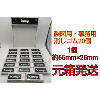 エコロジー keep K-100-N（製図用・事務用消しゴム）20個