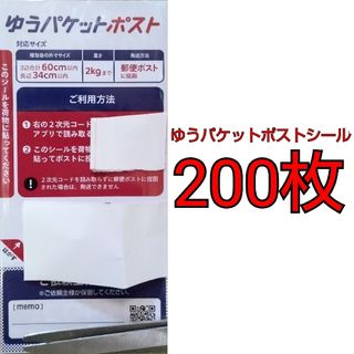 ゆうパケットポストシール 200枚セット