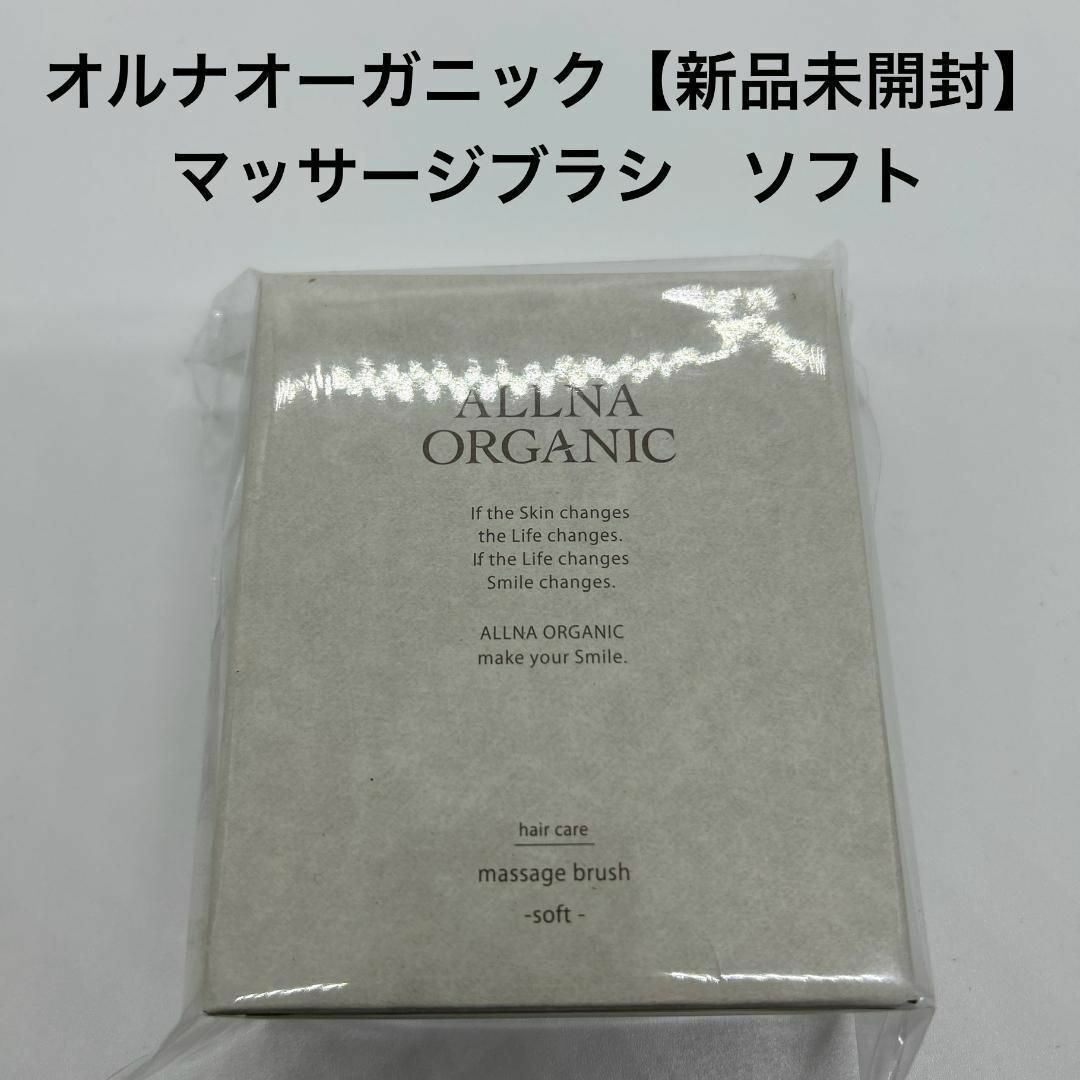 ALLNA ORGANIC(オルナオーガニック)のオルナオーガニック　シャンプーブラシ　マッサージブラシ　ソフト【新品未開封】 コスメ/美容のヘアケア/スタイリング(ヘアブラシ/クシ)の商品写真