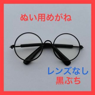 【レンズなし黒ぶち】ぬい用めがね 推し活 丸型 イベント ぬいぐるみ(ぬいぐるみ)