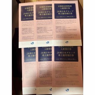 JR西日本　株主優待　冊子　6冊　新品未使用(その他)