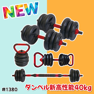 #1380 可変式 ダンベル 20kg 2個セット ※一部地域離島別途配送料有