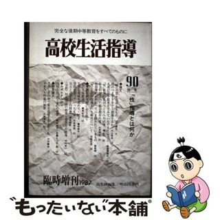 【中古】 高校生活指導 ９０/明治図書出版/全国高校生活指導研究協議会(人文/社会)