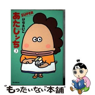 【中古】 あたしンちＳＵＰＥＲ ３/朝日新聞出版/けらえいこ(その他)