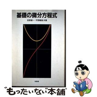 【中古】 基礎の微分方程式/培風館/吉原健一(科学/技術)