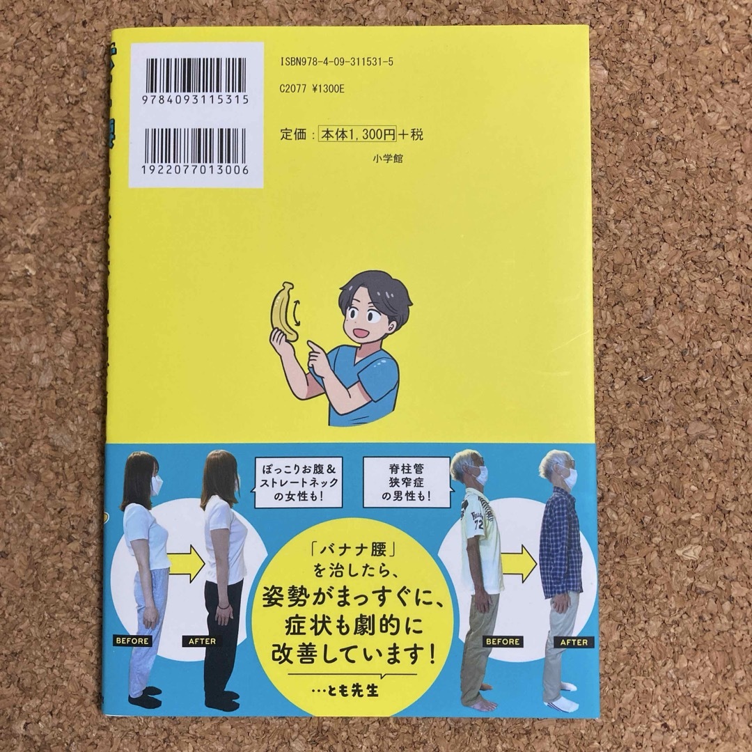 小学館(ショウガクカン)の「バナナ腰」を治せば、体の不調が消える！ エンタメ/ホビーの本(健康/医学)の商品写真