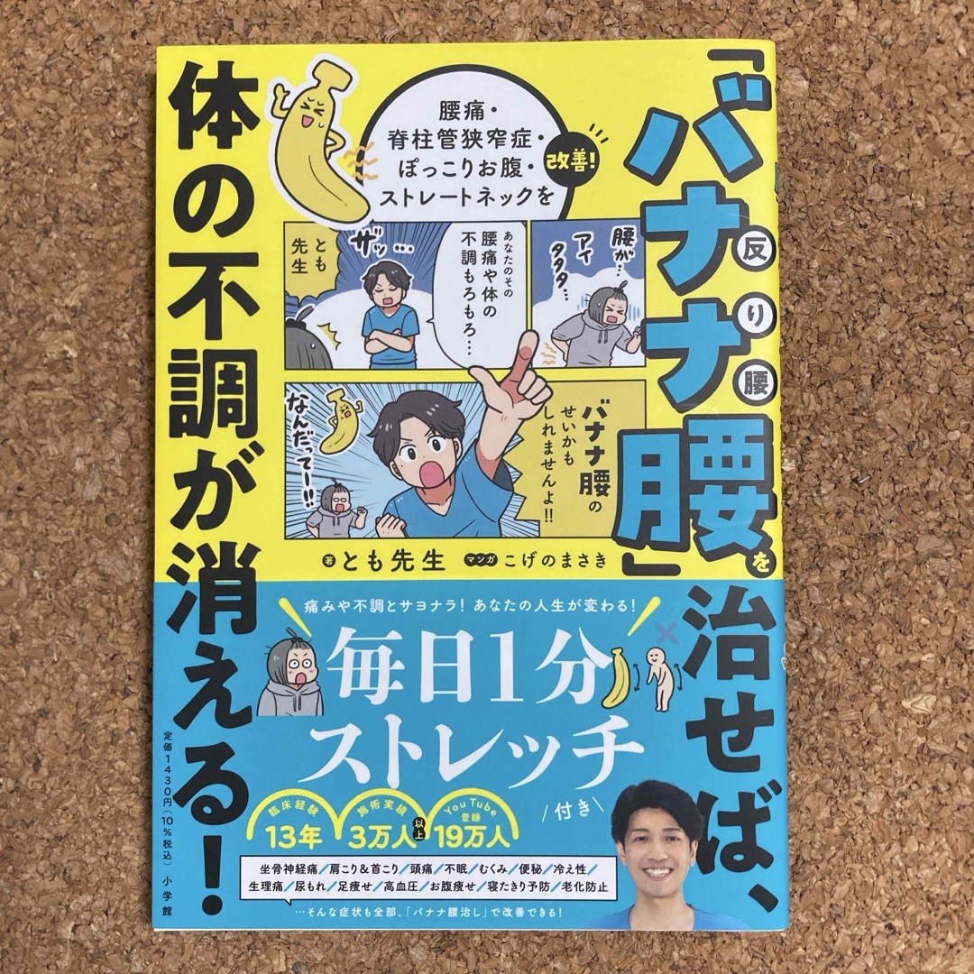 小学館(ショウガクカン)の「バナナ腰」を治せば、体の不調が消える！ エンタメ/ホビーの本(健康/医学)の商品写真