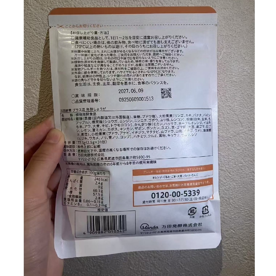 【新品】万田酵素プラス温 発酵しょうがペースト(分包)タイプ×5 食品/飲料/酒の健康食品(その他)の商品写真