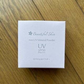 ノンUVミネラルパウダー　ビューティフルスキン　日焼け止め　パウダー　ベビー(フェイスパウダー)